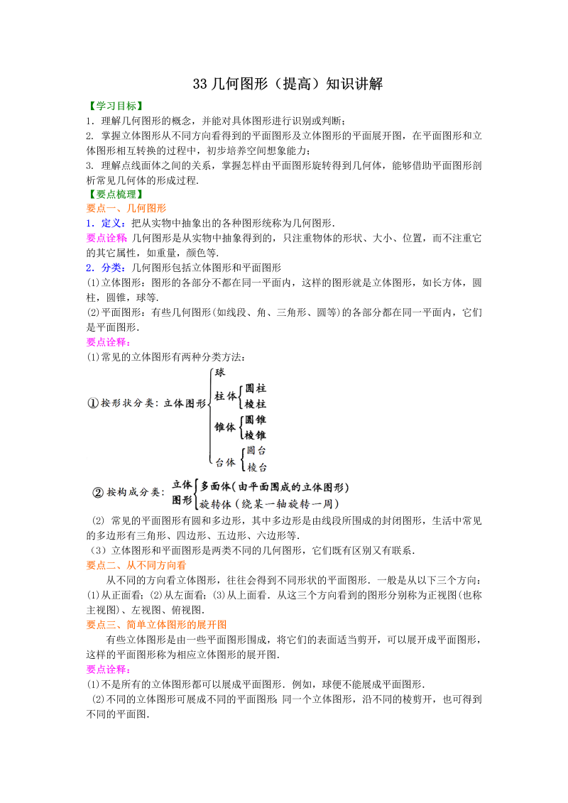 七年级数学上册33几何图形（提高）知识讲解