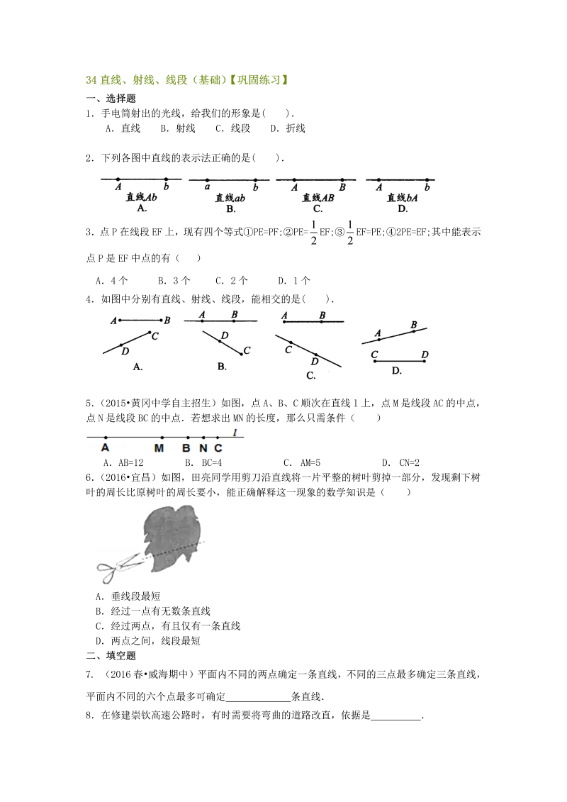 七年级数学上册34直线、射线、线段（基础）巩固练习