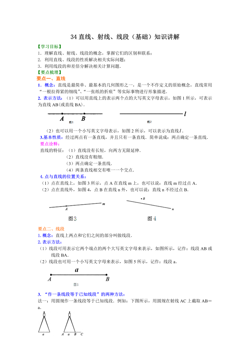 七年级数学上册34直线、射线、线段（基础）知识讲解