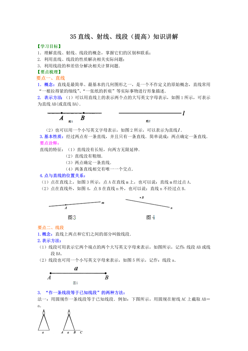 七年级数学上册35直线、射线、线段（提高）知识讲解