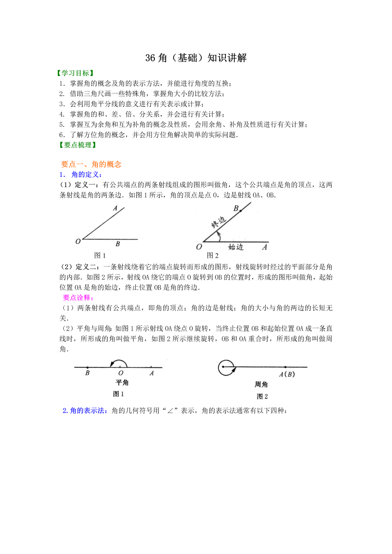 七年级数学上册36角（基础）知识讲解