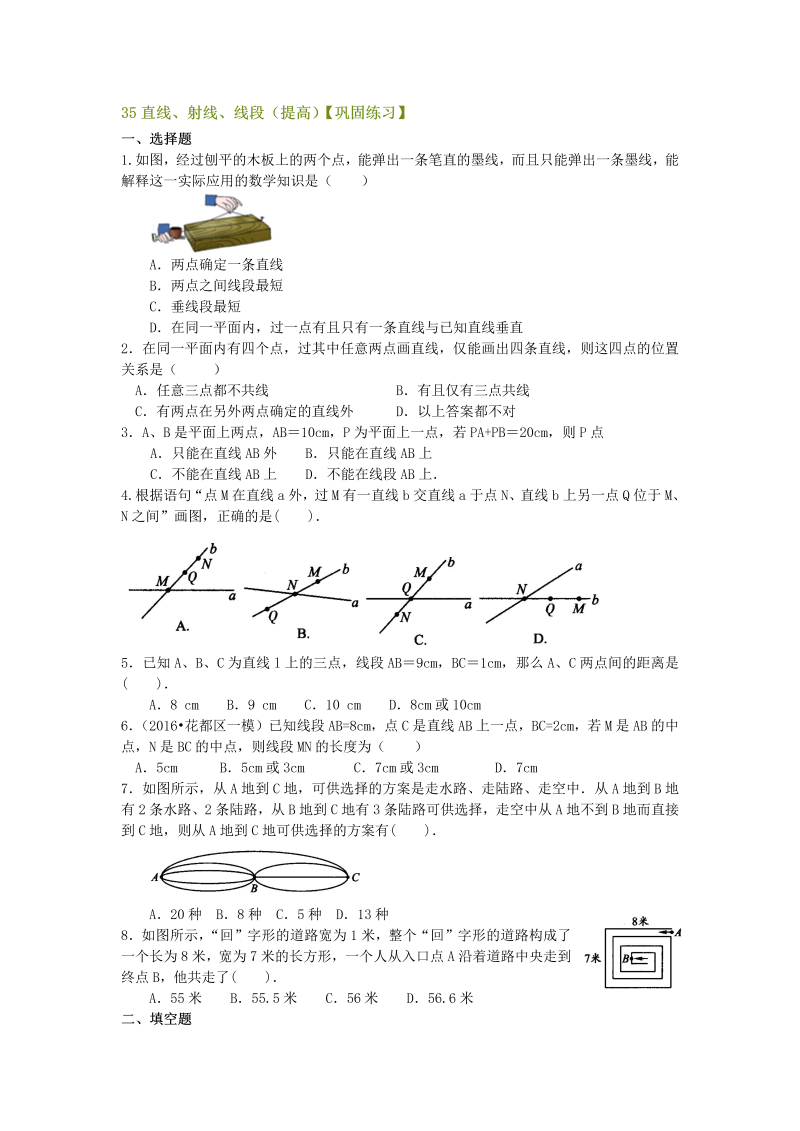 七年级数学上册35直线、射线、线段（提高）巩固练习