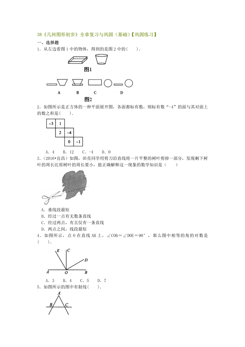 七年级数学上册38《几何图形初步》全章复习与巩固（基础）巩固练习