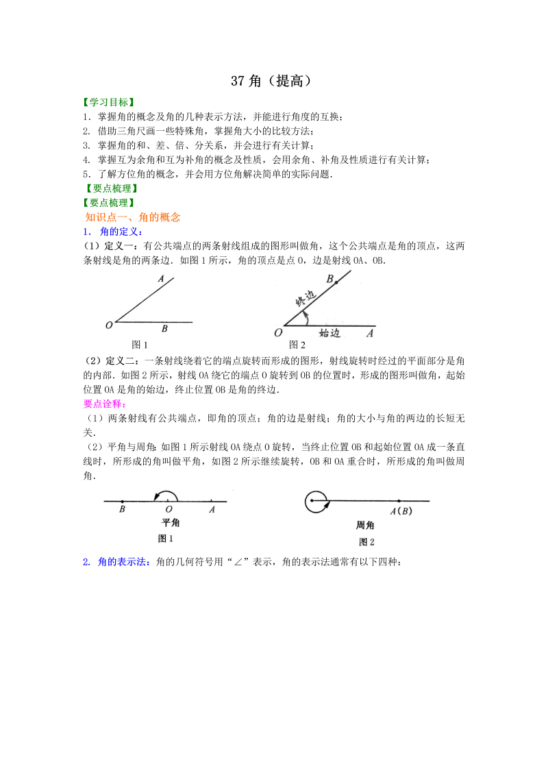 七年级数学上册37角（提高）知识讲解