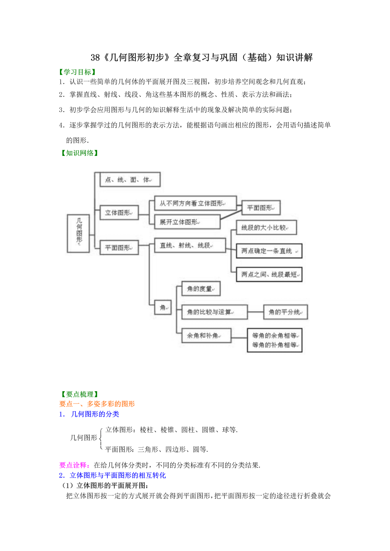 七年级数学上册38《几何图形初步》全章复习与巩固（基础）知识讲解