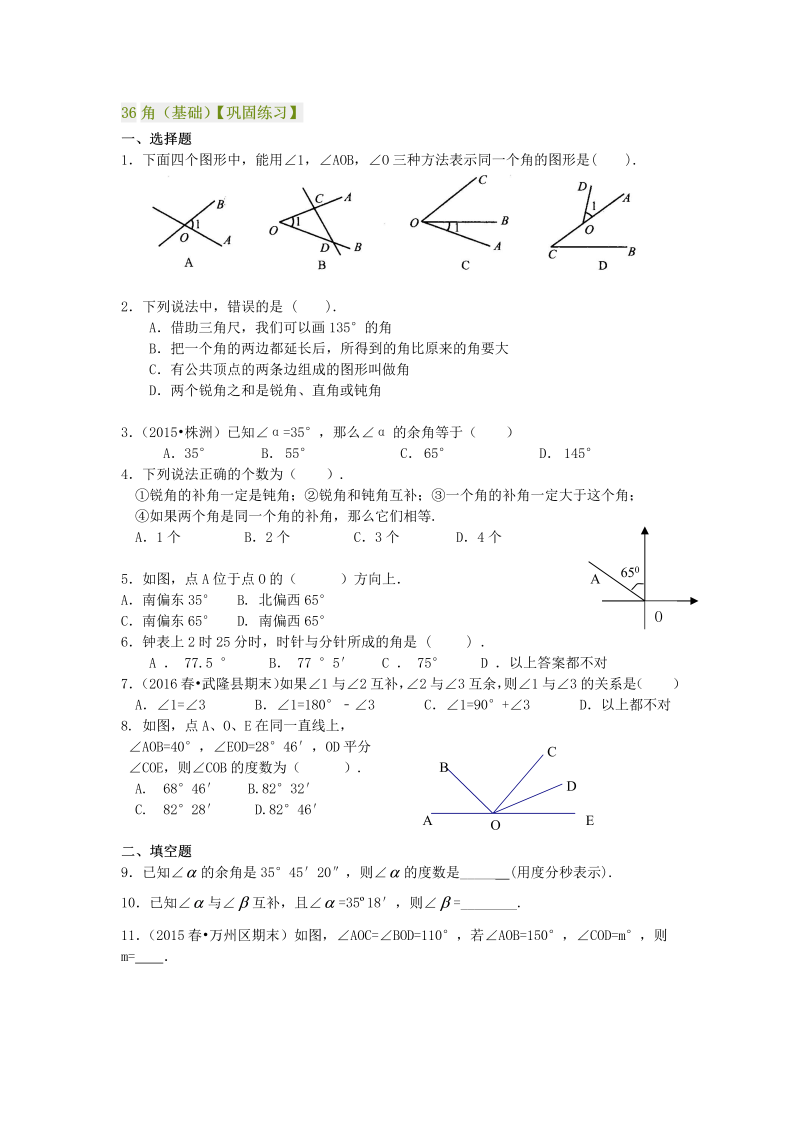 七年级数学上册36角（基础）巩固练习