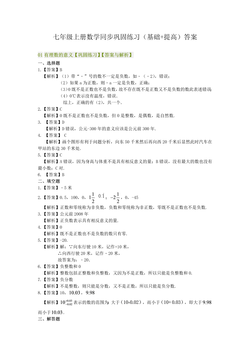 七年级数学上册同步巩固练习（基础+提高）（全册答案）