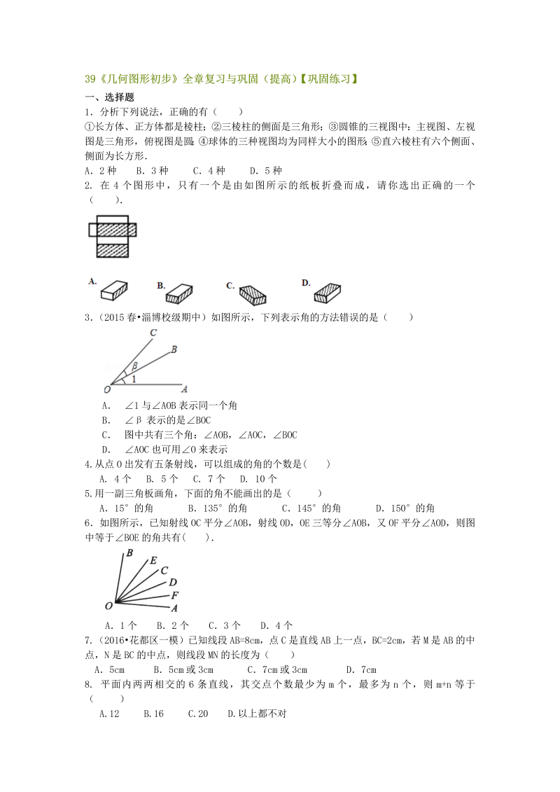 七年级数学上册39《几何图形初步》全章复习与巩固（提高）巩固练习