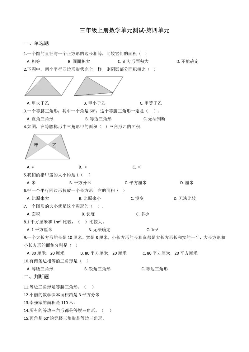 三年级数学上册 沪教版6单元测试-第四单元-沪教版（含答案）