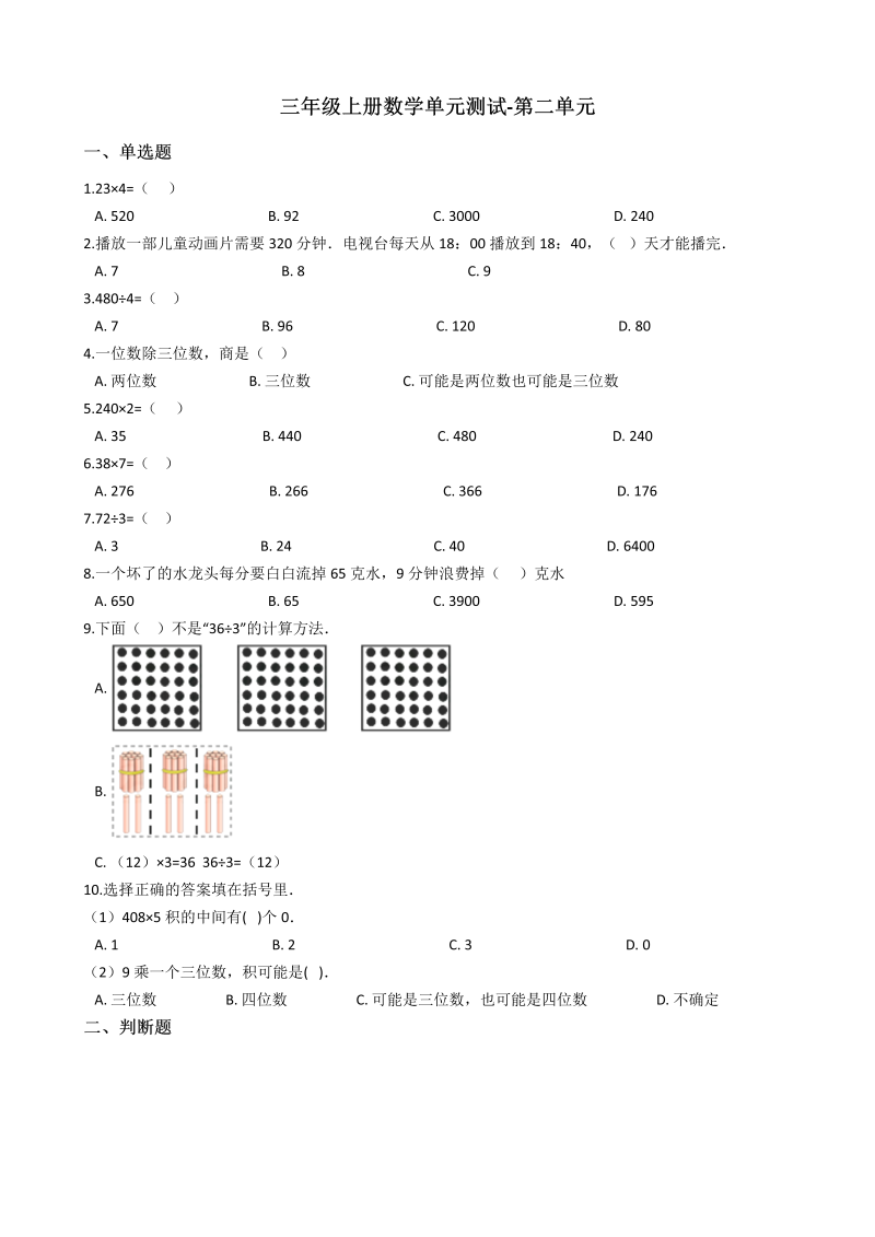 三年级数学上册 沪教版6单元测试-第二单元-沪教版（含答案）