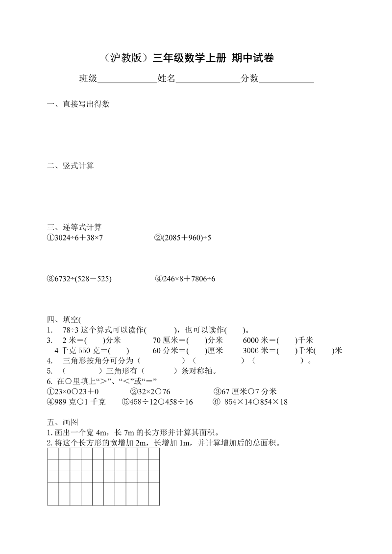 三年级数学上册沪教版 期中试卷