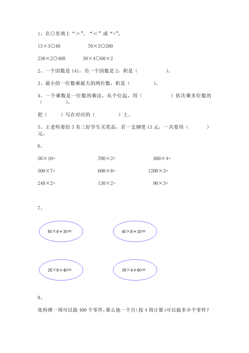 三年级数学上册 沪教版5一课一练-乘整十数、整百数2