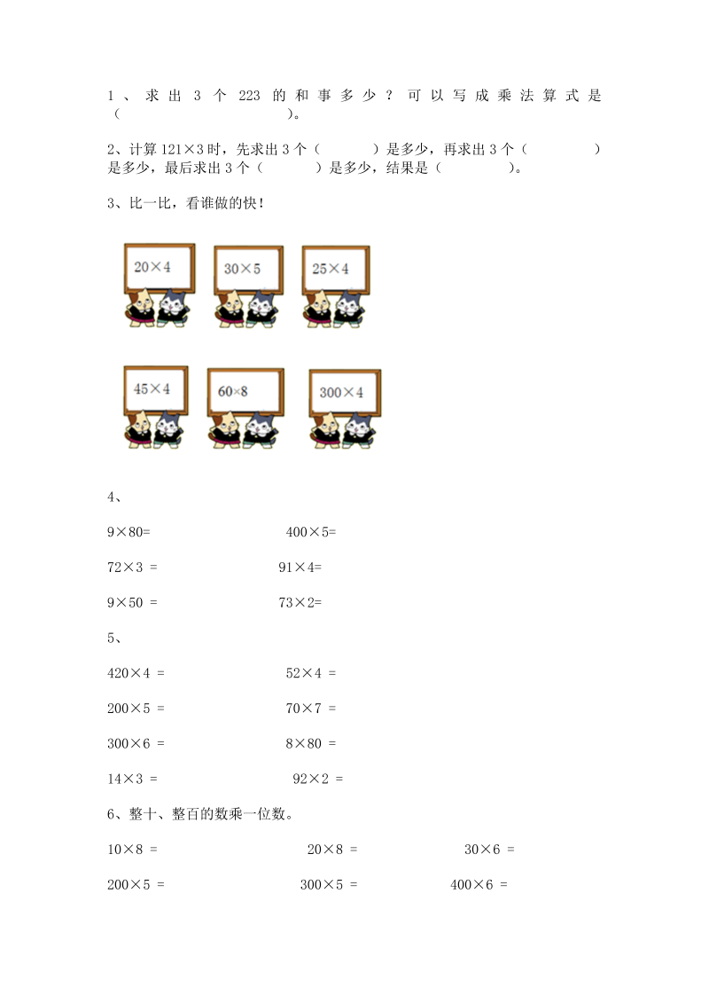 三年级数学上册 沪教版5一课一练-乘整十数、整百数3