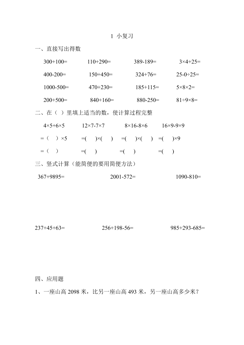 三年级数学上册 沪教版5一单元  1、小复习｜(无答案）