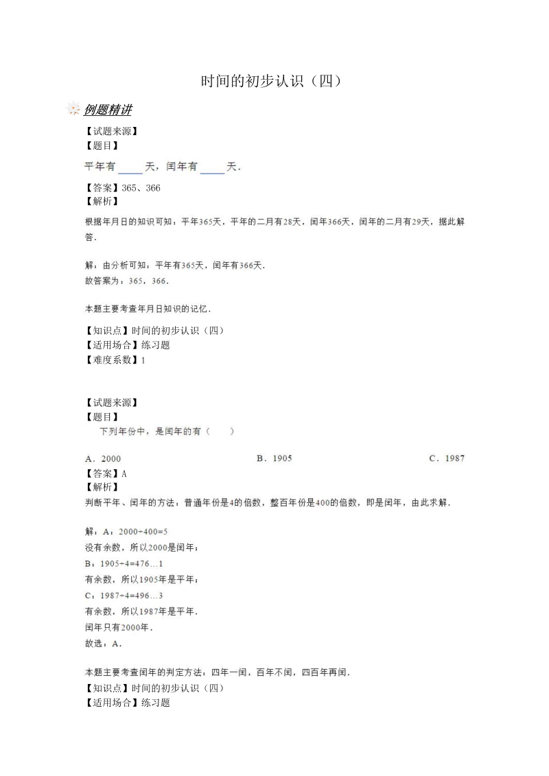 三年级数学上册 沪教版5一课一练 - 时间的初步认识（3） （含答案）