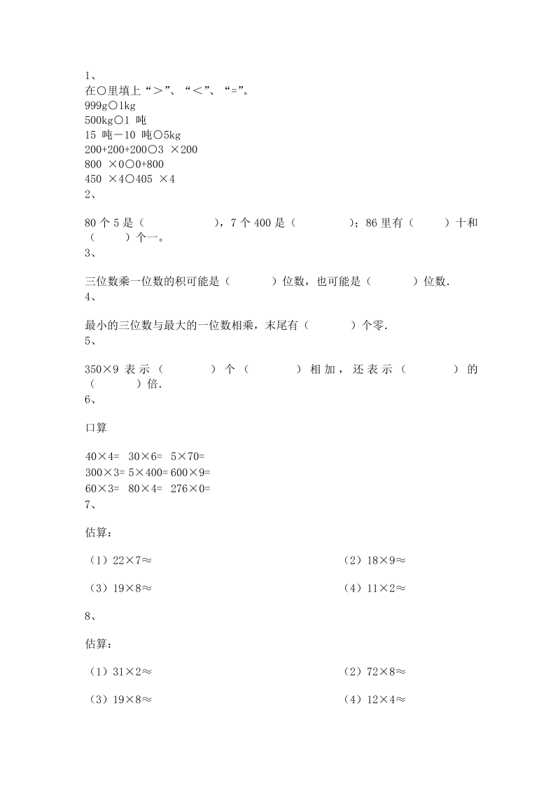 三年级数学上册 沪教版5一课一练-乘整十数、整百数4