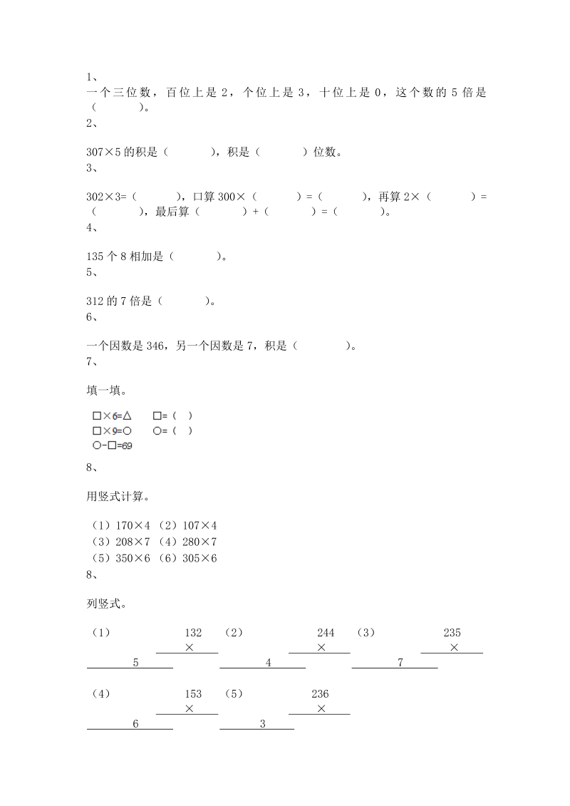 三年级数学上册 沪教版5一课一练-乘整十数、整百数11