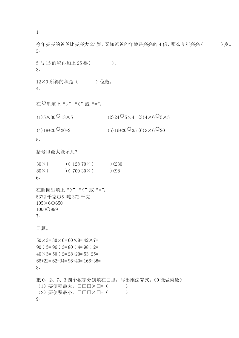 三年级数学上册 沪教版5一课一练-乘整十数、整百数15