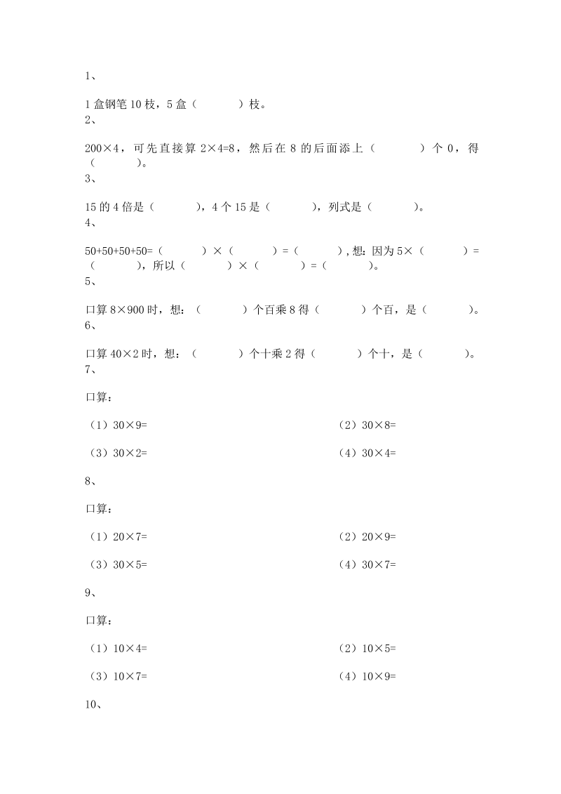 三年级数学上册 沪教版5一课一练-乘整十数、整百数7