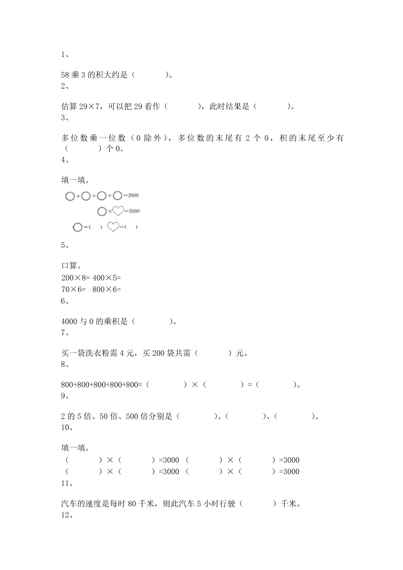 三年级数学上册 沪教版5一课一练-乘整十数、整百数14