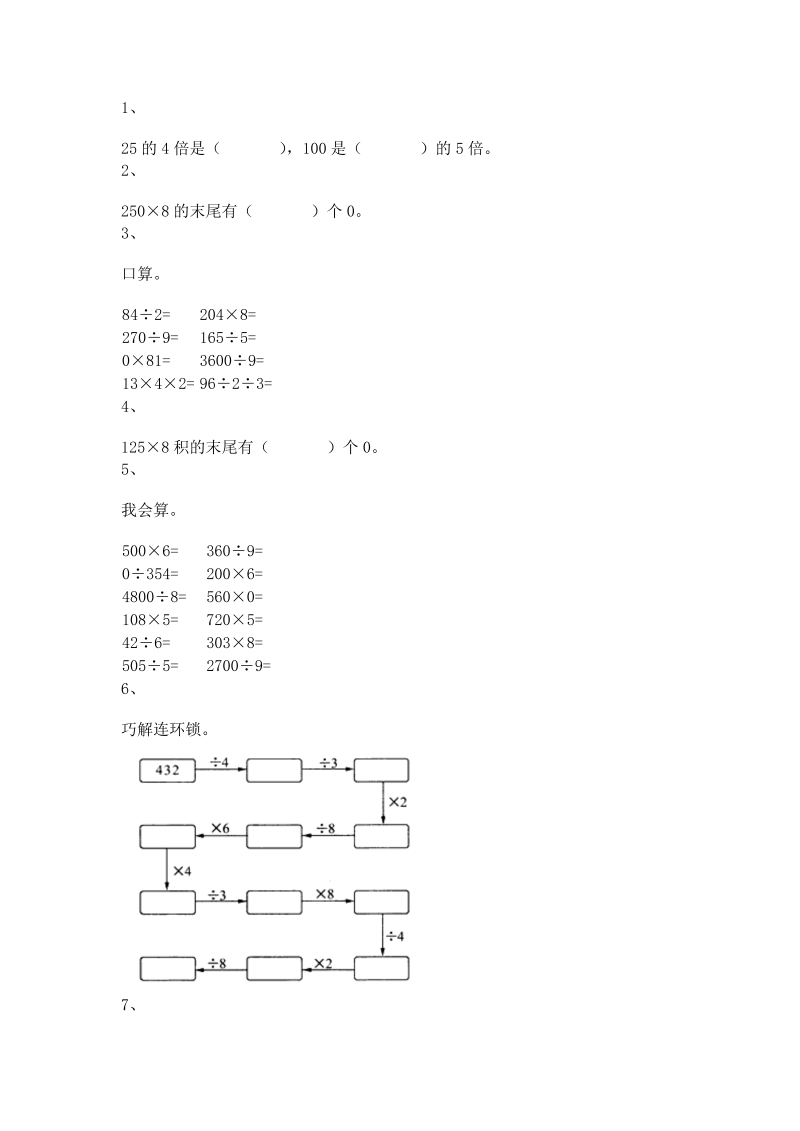 三年级数学上册 沪教版5一课一练-乘整十数、整百数17