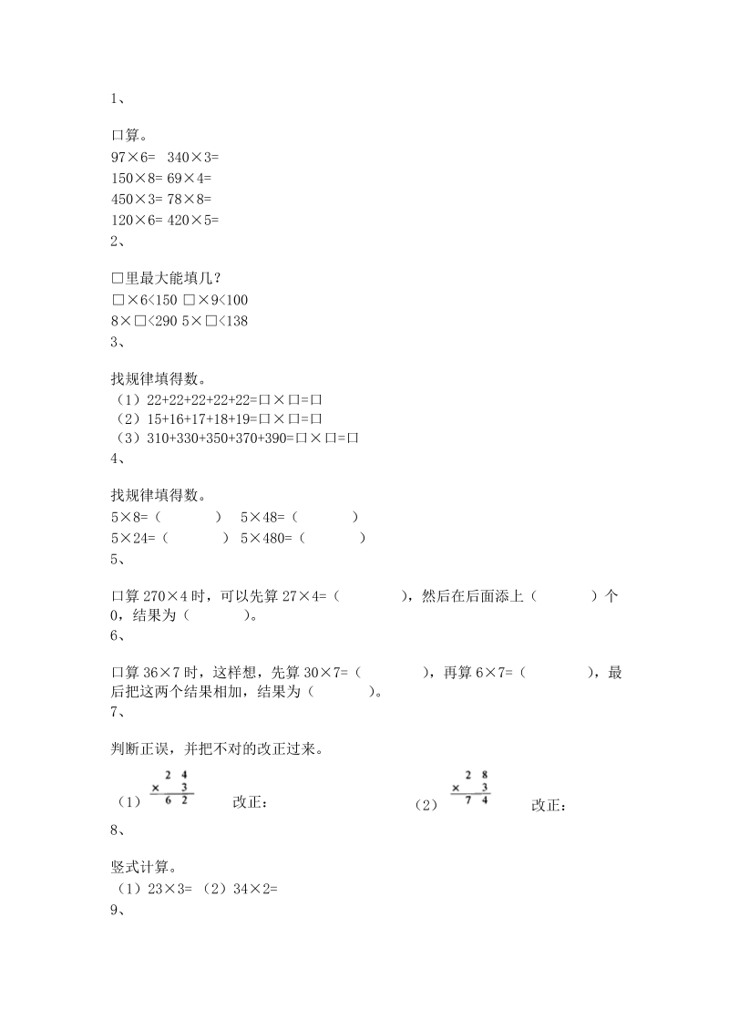 三年级数学上册 沪教版5一课一练-乘整十数、整百数16