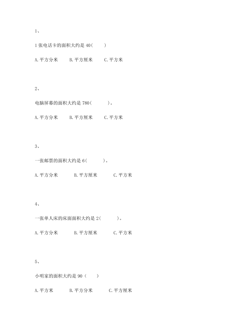 三年级数学上册 沪教版5一课一练-面积