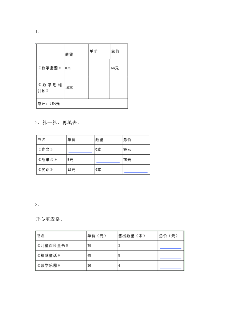 三年级数学上册 沪教版5一课一练-单价、数量、总价