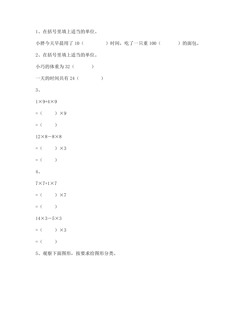 三年级数学上册 沪教版5一课一练-小复习3、