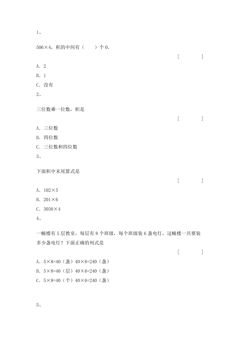 三年级数学上册 沪教版5一课一练-一位数与三位数相乘