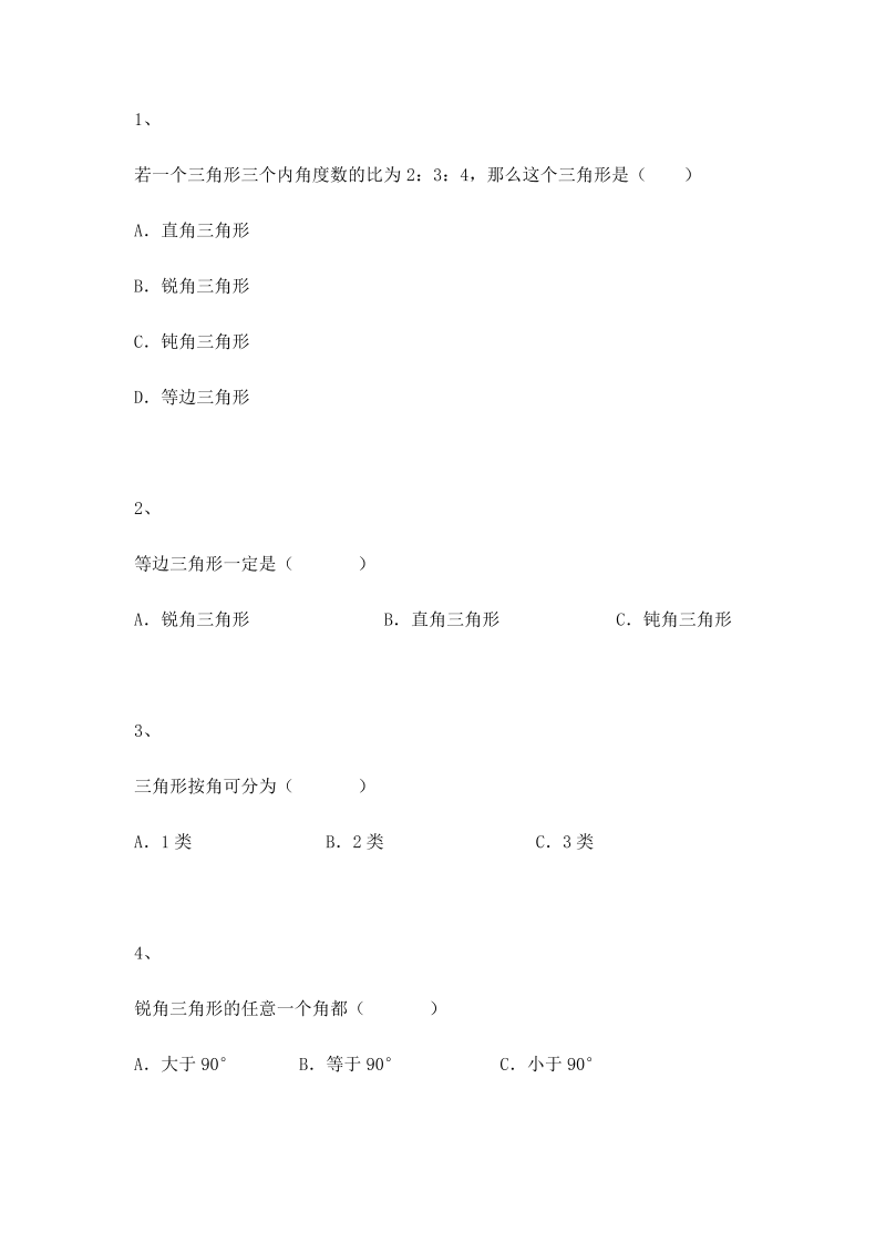 三年级数学上册 沪教版5一课一练-三角形的分类（2）