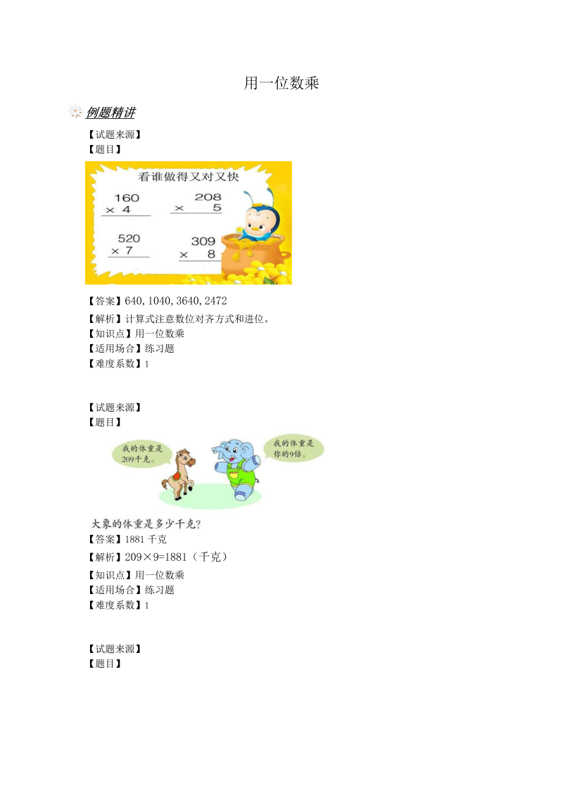 三年级数学上册 沪教版5一课一练-用一位数乘（ 含答案）