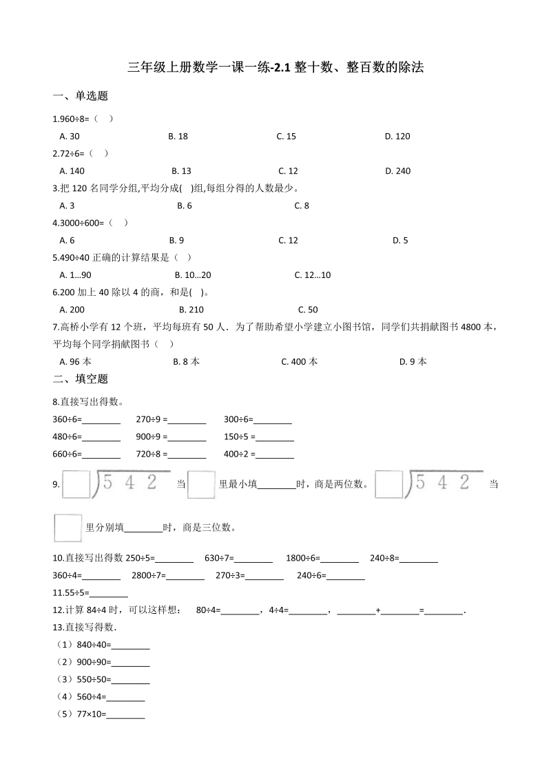 三年级数学上册 沪教版6一课一练-2.1整十数、整百数的除法 沪教版（含答案）