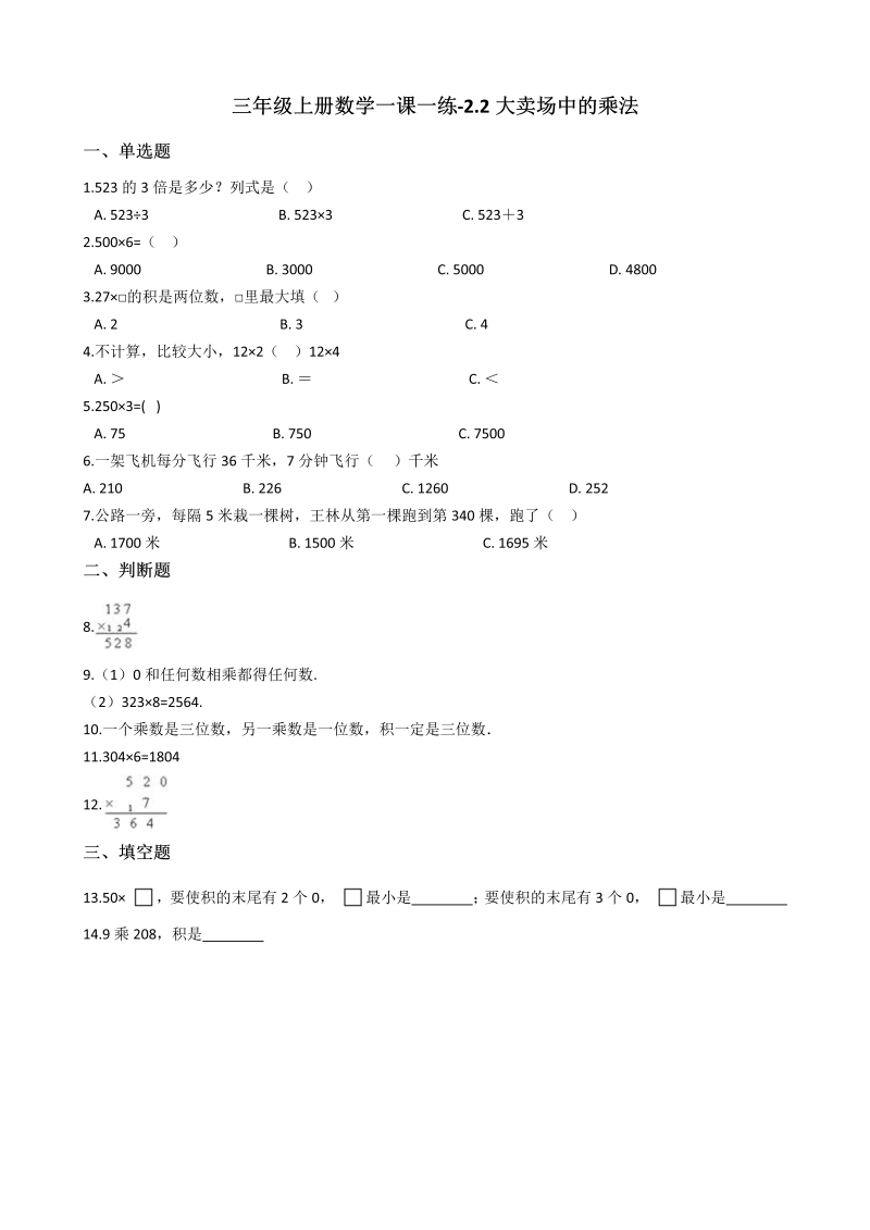 三年级数学上册 沪教版6一课一练-2.2大卖场中的乘法 沪教版（含答案）