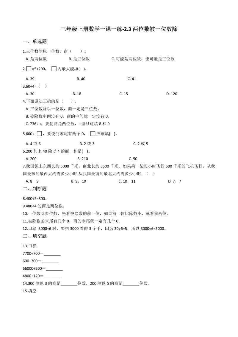 三年级数学上册 沪教版6一课一练-2.3两位数被一位数除   沪教版（含答案）