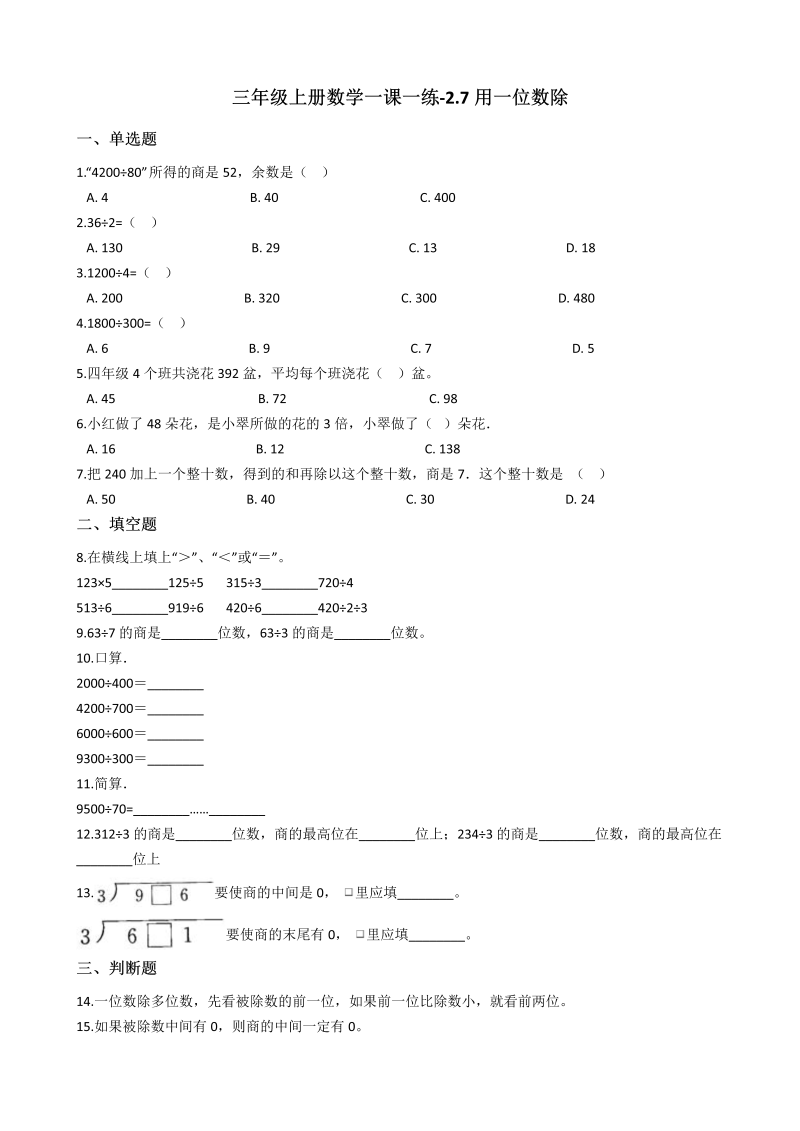 三年级数学上册 沪教版6一课一练-2.7用一位数除 沪教版（含答案）