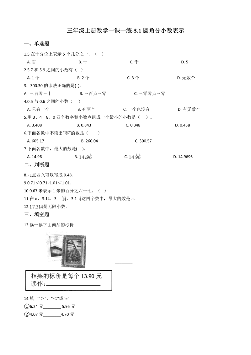 三年级数学上册 沪教版6一课一练-3.1元角分小数表示 沪教版（含答案）