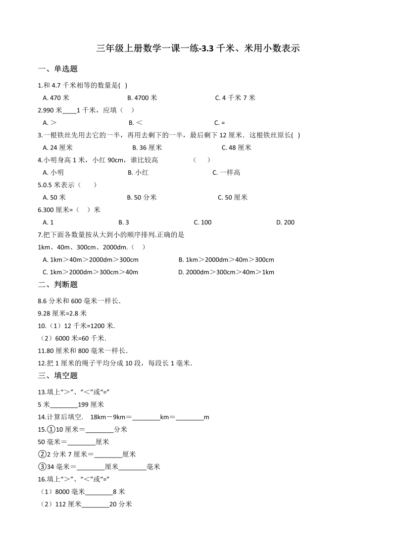 三年级数学上册 沪教版6一课一练-3.3千米、米用小数表示 沪教版（含答案）