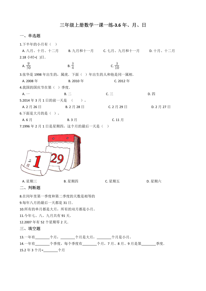 三年级数学上册 沪教版6一课一练-3.6年、月、日 沪教版（含答案）