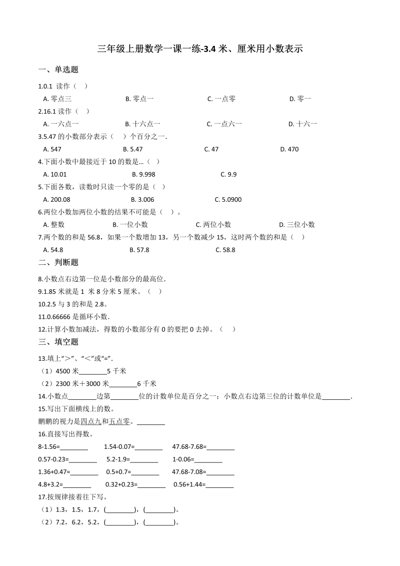 三年级数学上册 沪教版6一课一练-3.4米、厘米用小数表示 沪教版（含答案）