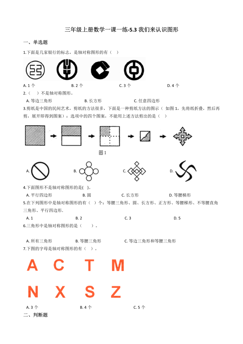 三年级数学上册 沪教版6一课一练-5.3我们来认识图形 沪教版（含答案）