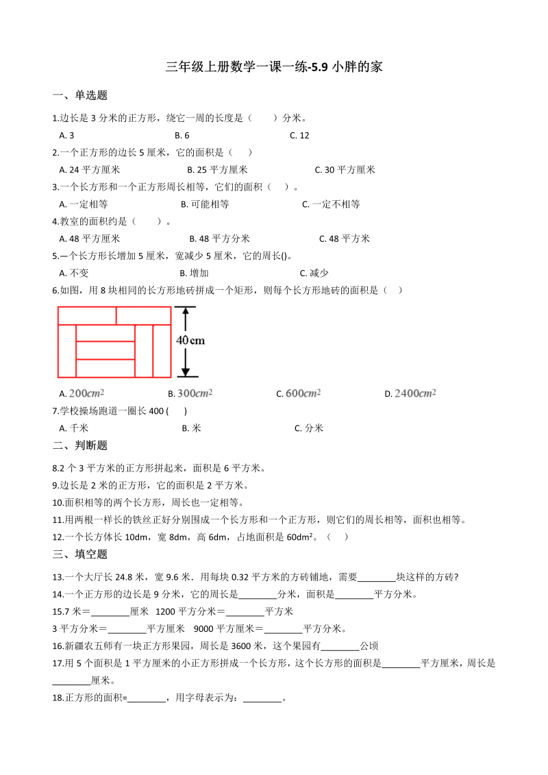 三年级数学上册 沪教版6一课一练-5.9小胖的家 沪教版（含答案）