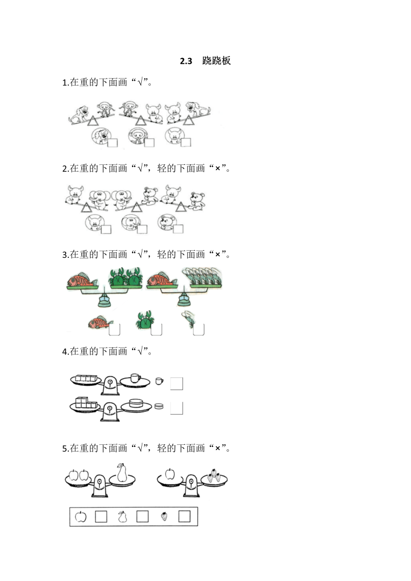 一年级数学上册 北师大版 同步练习2.3 跷跷板