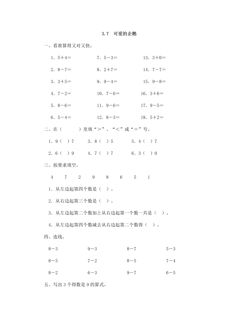 一年级数学上册 北师大版 同步练习3.7 可爱的企鹅