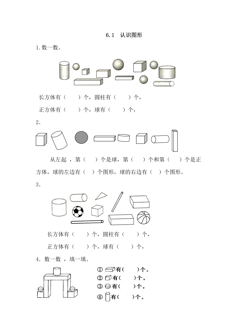 一年级数学上册 北师大版 同步练习6.1 认识图形