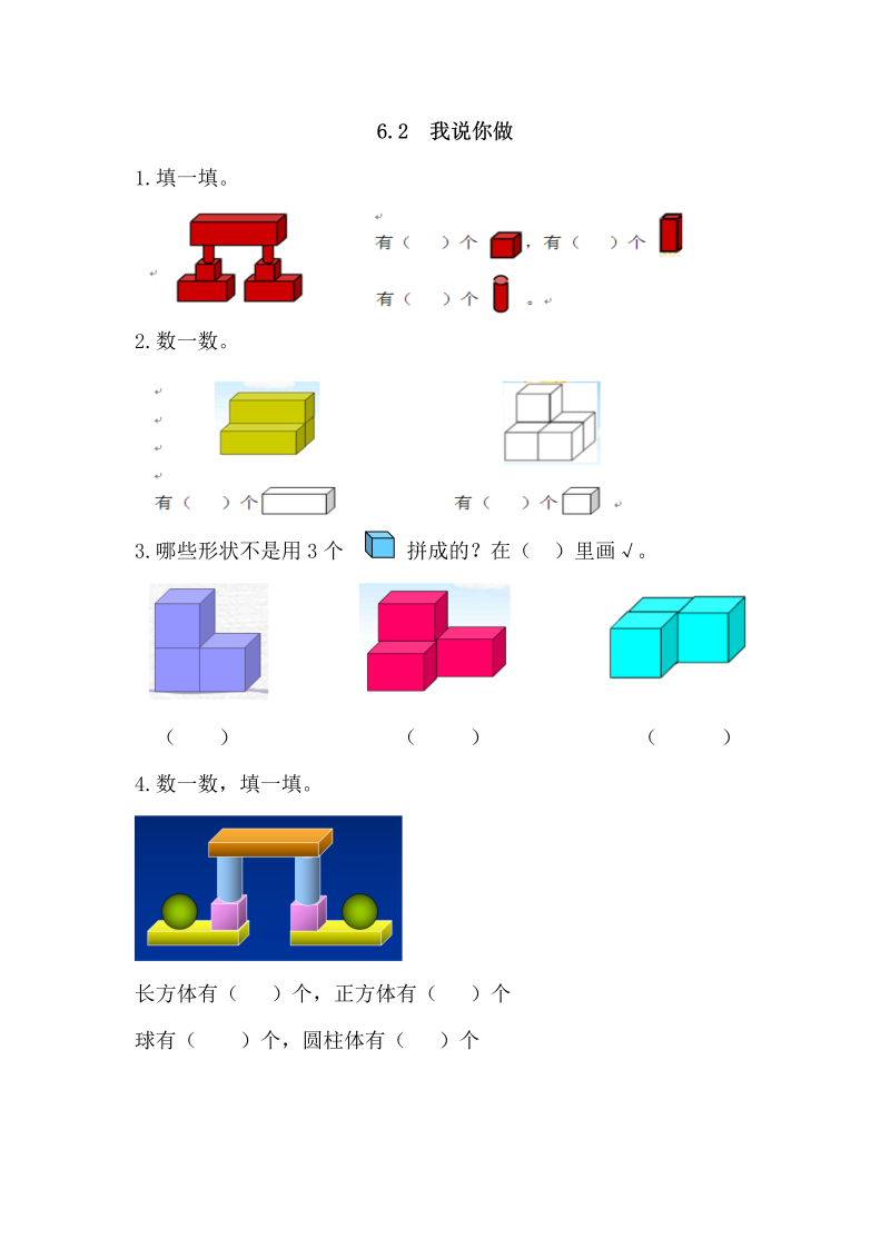 一年级数学上册 北师大版 同步练习6.2 我说你做