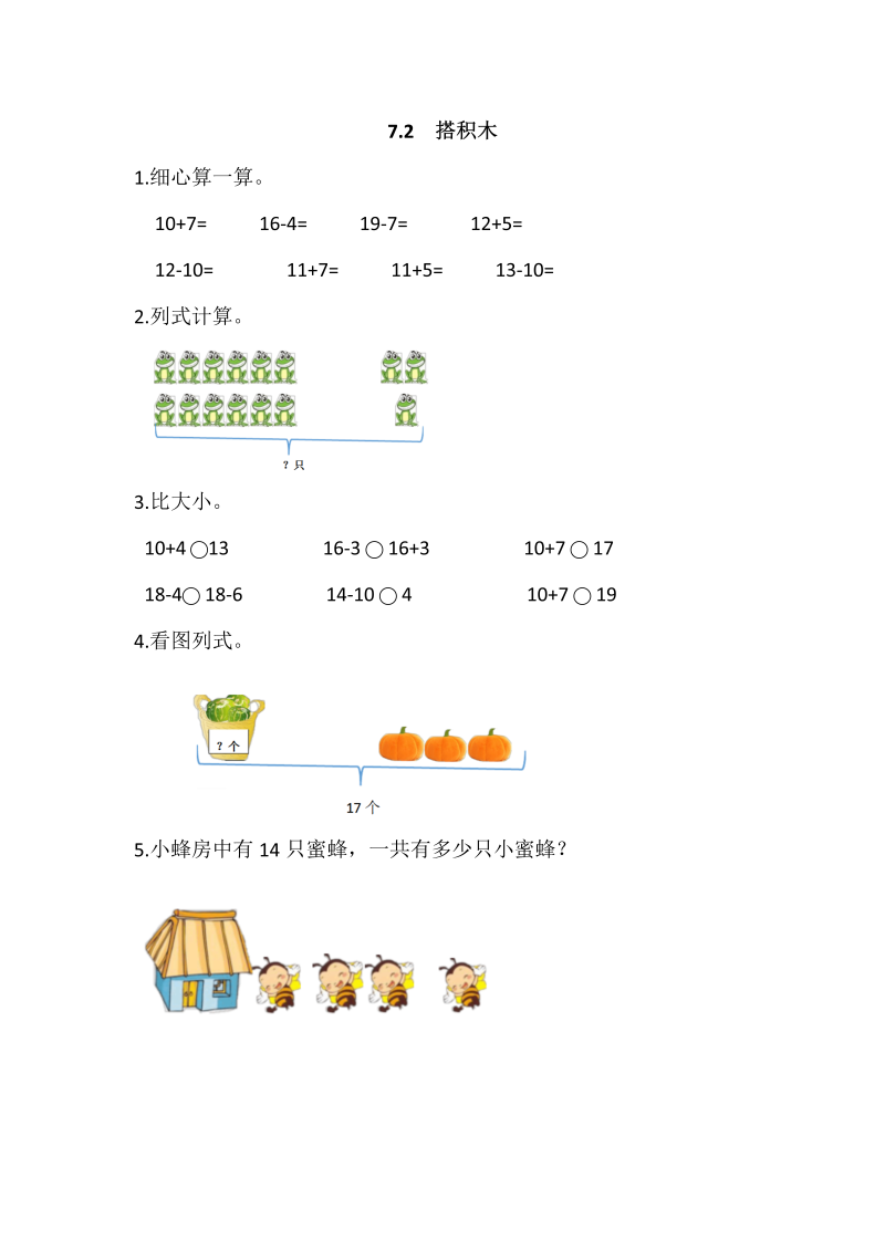 一年级数学上册 北师大版 同步练习7.2 搭积木