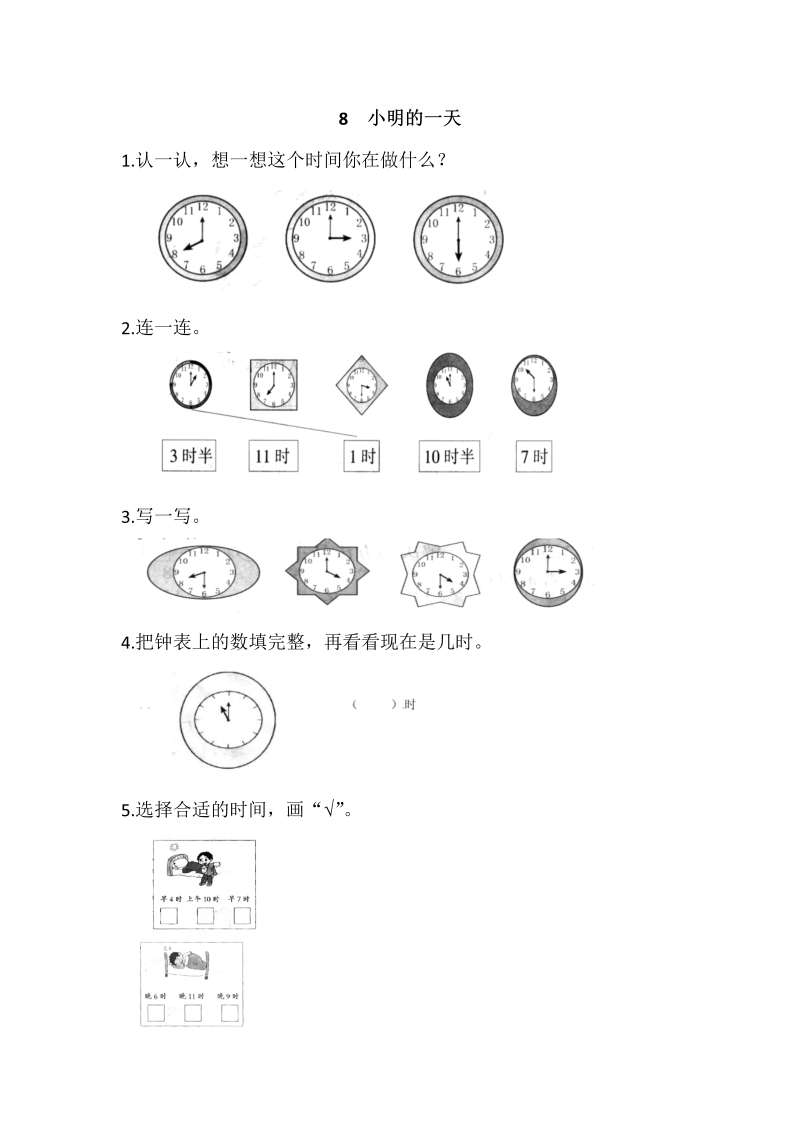 一年级数学上册 北师大版 同步练习8 小明的一天