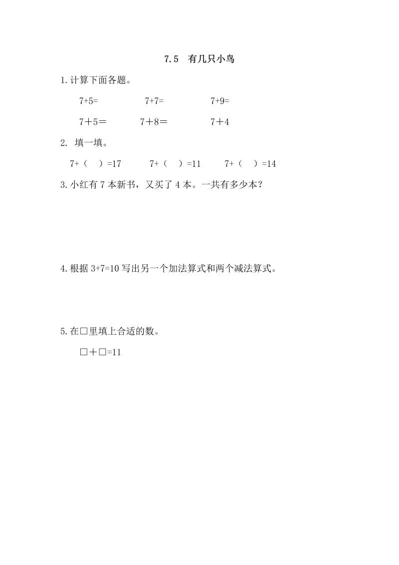 一年级数学上册 北师大版 同步练习7.5 有几只小鸟