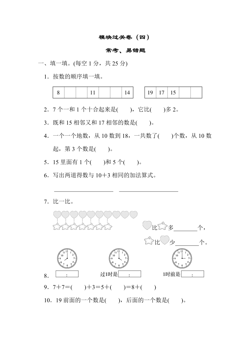 一年级数学上册 北师大版 同步练习模块过关卷(四)　常考、易错题